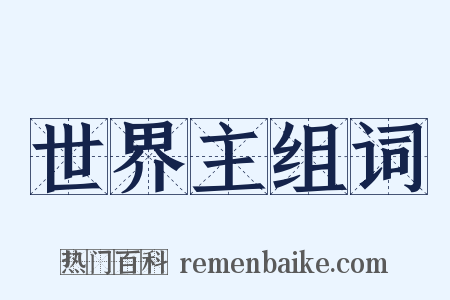 世界主组词是什么意思的图片